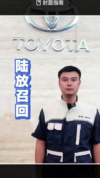 陆放召回😱@抖音小助手 @DOU+小助手 #一汽丰田#汽车知识 #陆放召回 #陆放#柳州