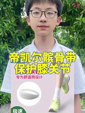 帝凯尔护膝弹力防滑髌骨带篮球足球羽毛球保护膝盖#护膝#髌骨带#保护半月板#运动装备