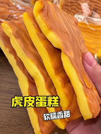 #零食对我下手了 #虎皮蛋糕 #太好吃了 #好吃到停不下来