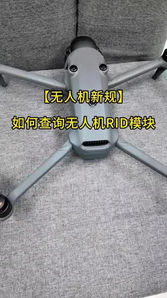 5月1日无人机新规正式实施! 没有RID模块=禁止飞行
RID就是无人机的“电子身份证”
想知道你的飞机能不能飞?
一分钟教你自查有没有RID!#无人机新规 #无人机行业规范 #无人机政策解读 #大疆无人机 #无人机