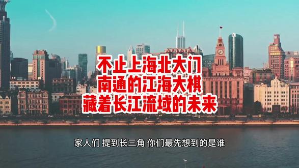 不止上海北大门!南通的江海大棋,藏着长江流域的未来