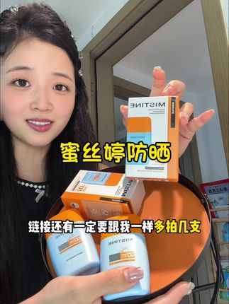 重要事说三遍,防晒防晒防晒!紫外线越来越强了,一定要记得防晒!#夏季必备 #女生必备 #防晒 #防晒霜 #蜜丝婷防晒