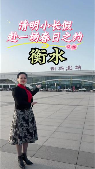 清明小长假,赴一场春日之约——衡水#衡水同城#清明节 #放假 #春光好食节 #衡水洺洋口腔