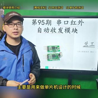 第95期 串口红外自动收发模块 使用视频教程