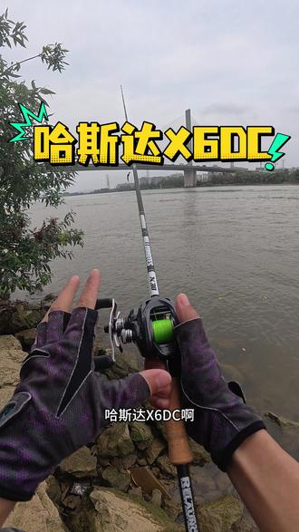 哈斯达X6DC,搭载双霍尔传感器抛投有骚音有灯光,抛投稳定不炸线,饵重5-20克,3.29早10点发售,喜欢的可以了解一下#哈斯达 #哈斯达X6 #dc水滴轮 #路亚 #路亚水滴轮