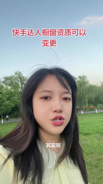 快手达人主体变更 快手达人佣金资质变更 快手达人收款资质可以个人变更个体吗 快手达人收款资质可以变更公司吗?快手达人资质变更#主体变更 #快手达人主体变更