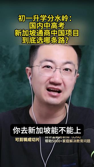 初一升学分水岭: 国内中高考新加坡通商中国项目到底选哪条路? #初中转轨国际 #初中转轨alevel #新加坡通商中国 #新加坡国际学校 #教育规划