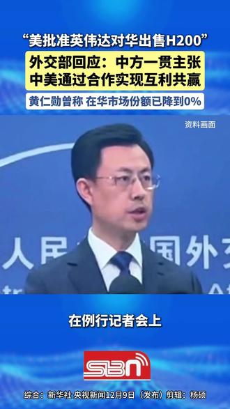 “美批准英伟达对华出售H200”,外交部回应:中方一贯主张中美通过合作实现互利共赢,黄仁勋曾称在华市场份额已降到0%