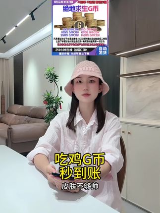 吃鸡G币秒到账!PUBG官方CDK兑换码,pubgg币充值攻略|#绝地求生 #Gcoin #游戏代充 #CDK兑换码 #吃鸡攻略