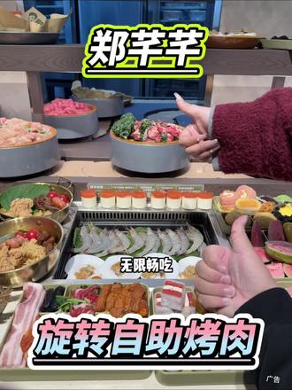 济南惊现郑芊芊旋转自助烤肉,几十块钱全场随便吃太爽啦#自助餐 #美食 #烤肉 #烤肉自助 #旋转烤肉