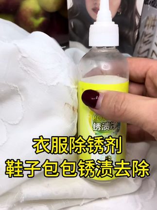 衣服上有锈渍的不要扔,就用除锈剂,可以去除衣服上的锈渍,鞋子上的锈渍,还有包包上的锈渍都可以去除,去不掉包退的#衣服除锈剂 #衣服锈渍去除 #衣服锈渍 #衣服除锈 #除锈剂