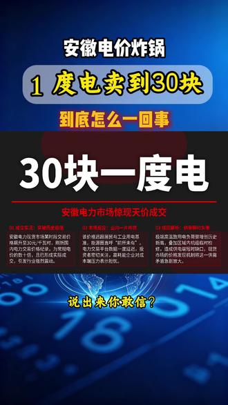 安徽绿电日挂牌离大谱!270 元 / 度的天价单都能被摘走
#售电 #电力交易 #安徽售电#广东售电