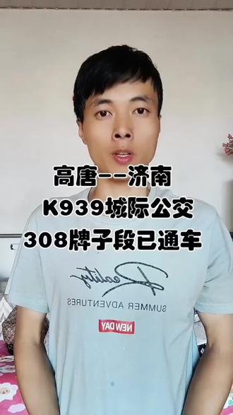 高唐至济南公交路线#出行#高唐汽车站 #高唐 #同城