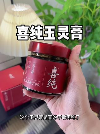 老一辈人的智慧!如果早知道玉灵膏,我一定从18岁就吃起来!#喜纯玉灵膏#玉灵膏