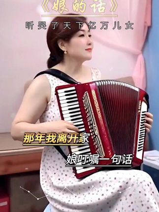 娘的话,一声妈,听哭了天下亿万儿女😭😭😭父母的恩情难报答,爹娘的恩情永远还不完😭😭😭。