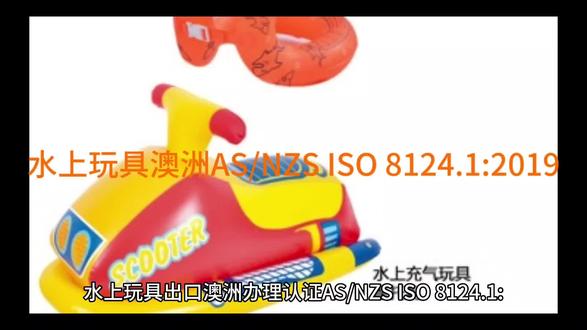 水上玩具出口澳洲办理认证AS/NZS ISO 8124.1:2019标准要求#水上玩具 #外贸出口 #亚马逊跨境电商 #iso17025