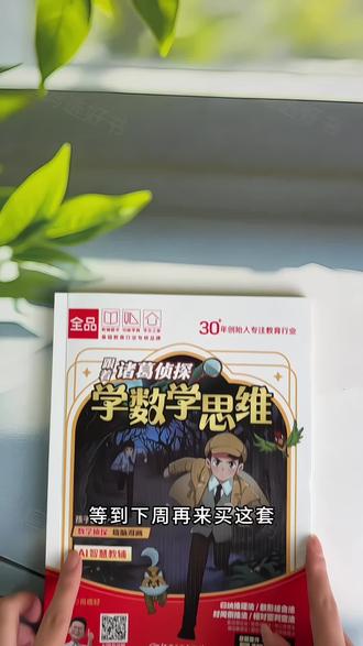 诸葛侦探 跟着诸葛侦探学数学思维#小学数学#数学思维#家长收藏孩子受益#数学思维训练#好书推荐
