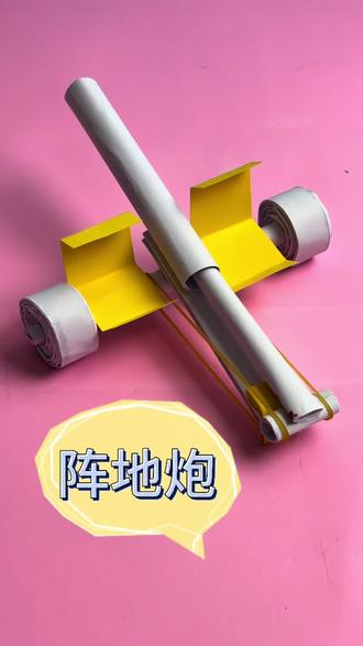#晒你的自制玩具 #创作者中心 #创作灵感 用A4纸做一个好玩的阵地炮~#手工制作 #手工玩具