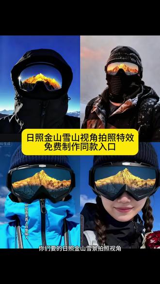 雪镜拍照视角p图指令
日照金山雪山视角拍照特效免费制作入口
AI雪镜拍照视角特效教程
雪镜护目镜雪山反光制作步骤
雪镜反光日照金山特效一键生成入口
手机端雪镜p图教程
抖音AI雪镜拍照视角特效制作教程
雪镜拍照视角特效免费制作入口链接
雪镜反光雪山特效无水印制作方法
雪镜拍照视角AI特效关键词
雪镜p图日照金山特效教程
护目镜反光雪山特效制作教程
雪镜拍照视角特效制作入口
雪镜反光特效一键生成教程#即梦ai #日照金山拍照 #护目镜反光特效 #雪山反光拍照 #护目镜反光雪山教程