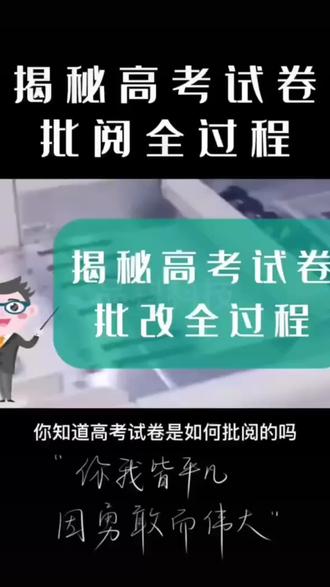 高考阅卷全过程
#高考