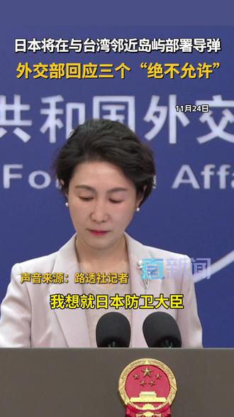 11月24日,外交部发言人毛宁主持例行记者会。有记者就日方将在与中国台湾邻近的西南诸岛部署进攻性武器进行提问。毛宁表示,此举刻意制造地区紧张,挑动军事对立,联系到日本首相高市早苗的涉台错误言论,这一动向极其危险,需要引起周边国家及国际社会的高度警惕。#台湾 #日本 #导弹 #外交部 #媒体精选计划