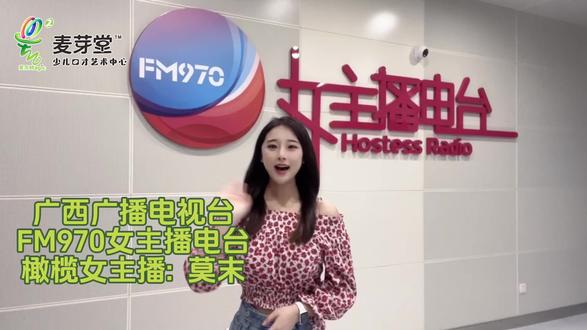 暖暖的祝福来自广西广播电视台
FM970女主播电台
橄榄女主播: 莫末
🌾10月2日开业当天来麦芽堂
一起偶遇莫末老师吧!
#少儿口才
#少儿主持
#新店打卡
#等你来
#梦开始的地方