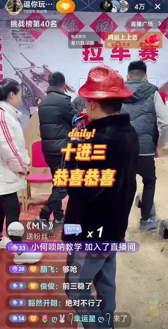 逗你玩 拉车比赛 10组进三组
恭喜恭喜@逗你玩剧组🎬贱哥