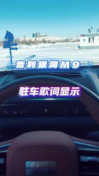 银河M9驻车歌词显示 #银河M9 #每天一个用车知识