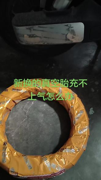 真空胎充不上气咋办