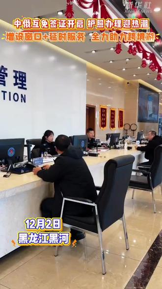 中俄互免签证开启 护照办理迎热潮
俄罗斯法律信息网12月1日发布的文件显示,俄总统普京签署关于中国公民临时入境俄罗斯的法令,作为对中方9月试行的俄罗斯公民来华免签政策的对等回应。该法令自12月1日签署之日起生效,有效期至2026年9月14日(含当日)。“中华人民共和国公民可持普通护照免签前往俄罗斯联邦,作为旅游访客或以商务目的出行,参加科学、文化、经济、体育等活动,以及过境和出境,在俄停留不超过30天。”
黑龙江省黑河市公安局出入境接待大厅办证火爆!出台便民措施:增开窗口、延长服务时间、志愿者引导。
黑河出入境边防检查站多措并举保通关:动态监测口岸客流量、科学增开查验通道、弹性调配执勤警力,让互免新政与高效通关双向奔赴。