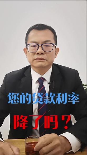 您的房贷利率降了吗?教您怎么申请降低房贷利率#房贷利率下调 #贷款利率 #房产知识 #房贷利率 #房贷压力