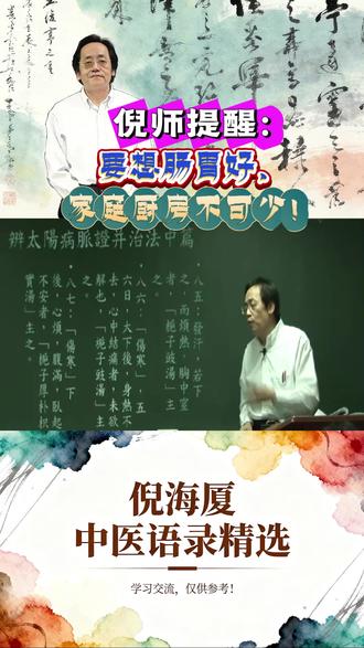 倪师提醒:要想肠胃好,家庭厨房不可少!——倪海厦语录 #养生 #中医 #倪海厦 #营养 #自学中医