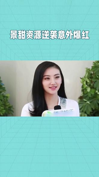 景甜资源逆袭意外爆红