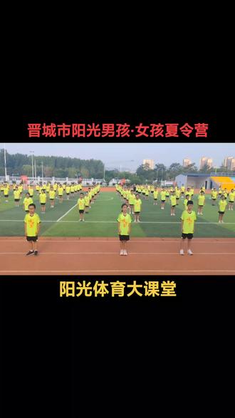 阳光体育大课堂,强身健体,增强免疫力#素质拓展 #运动停不下来 #成果展示 #优秀的孩子需要从小培养 #活力校园 @晋城阳光男孩·女孩夏令营