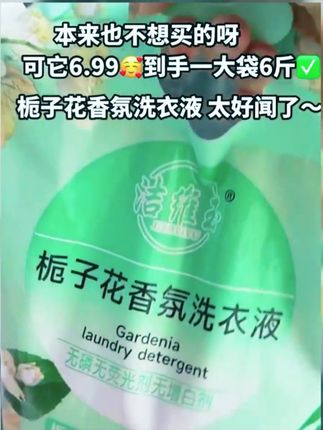 姐妹们赶紧来薅这个6.99就到手6斤的栀子花香洗衣液,真的太划算了,关键这个味道也好好闻啊,而且泡沫丰富去污能力超强,持久留香,夏天到了洗衣液用的多,刷到就赶紧多拍两单#洗衣液#香氛洗衣液#持久留香#超便宜超划算#洗护好物