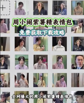 《志向宝库》周小闹紫薯精表情包下载教程#周小闹紫薯精 周小闹紫薯精下载#周小闹紫薯精表情包 周小闹紫薯精表情包微信版#周小闹 #周小闹紫薯精表情包下载教程