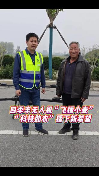 四季丰无人机“飞播小麦”
“科技助农”播下新希望
