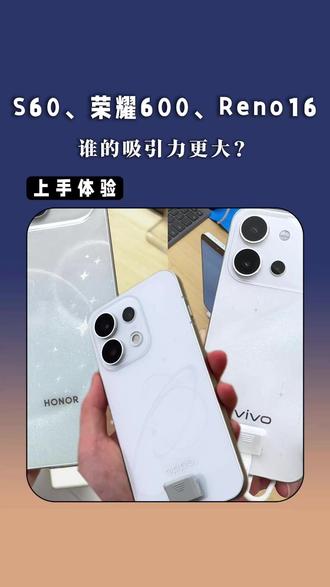 5月底新出的三款手机,vivo S60、荣耀600、Reno16你选谁?#数码科技 #vivos60 #荣耀600 #opporeno16
