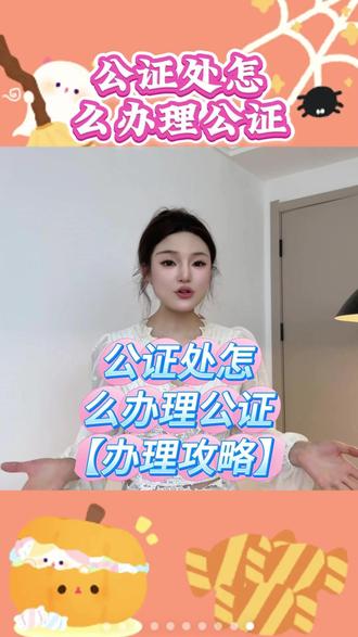 公证处怎么办理公证 公证这东西用处可大了,买房、出国留学工作都可能用到!但好多人不知道咋去公证处办,今天我就跟大伙说说。去公证处办的话,先提前打电话问清楚要带啥材料,再记好人家工作时间。到了公证处先填申请表,然后交材料给公证员审核,要是材料缺啥咱们补啥就行。接着公证员会问点问题,要如实回答,没问题后就缴费,一般 400 到 1500 块之间,过 5 到 7 天接到通知,咱们去领公证书就行。想线上办也简单,公证处官网或者公证服务平台,比如慧办好就能办理,先注册登录填申办信息,比如办学历公证是为了留学都得写清楚,再传材料,一定要清晰完整,审核有问题人家会打电话让改,改好缴费,3 到 7 天公证书就邮寄过来了。后面提醒大伙,不管线上线下,都提前问清材料,材料千万别造假,还得提前规划时间,毕竟办理复杂的公证可能更费时间。#公证 #认证 #线上公证 #公证处