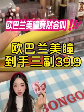 欧巴兰美瞳款式又多又好看,水润润的太适合我了#欧巴兰美瞳 #欧巴兰半年抛 #美瞳
