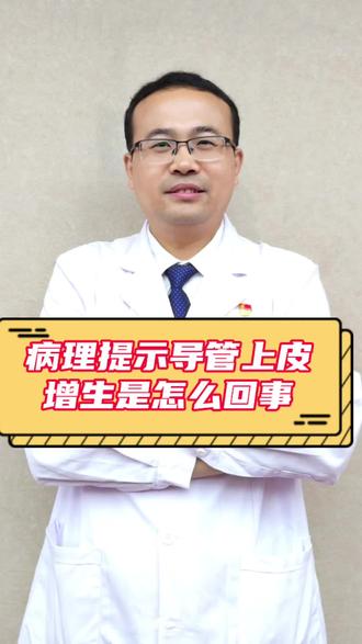 乳腺导管上皮增生是怎么回事 手术病理提示乳腺导管上皮增生是怎么回事#乳腺健康 #科普健康知识