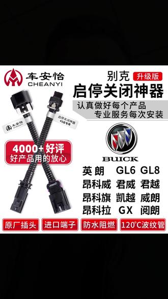 车安怡适用于别克英朗GL8君威越凯GL6昂科威旗拉阅朗启停关闭器#别克车品 #启停关闭器 #汽车实用装备 #驾驶便利 #车安怡配件