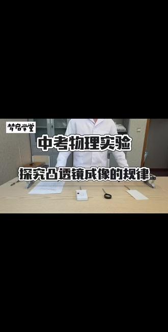 中考物理实验:探究凸透镜成像的规律 #中考实验 #中考理化生实验考试 #理化实验中考 #中考理化实验考试
