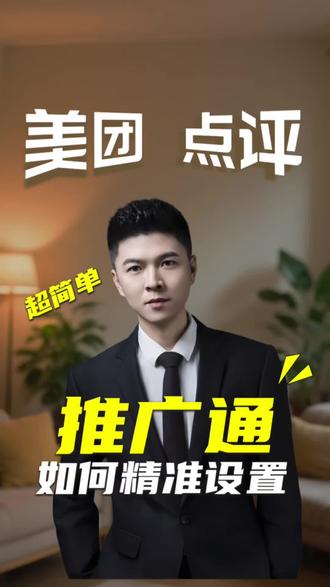 推广通不知道怎么去开,只知道增加推广预算的一定看完这个视频#推广通如何精准设置#大众美团带运营# 实体店引流
#星级榜单