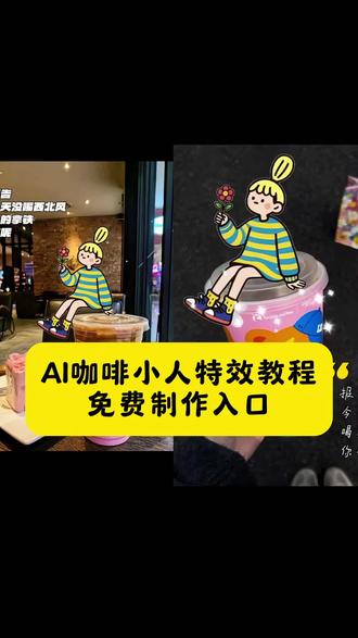 Ai 咖啡小人贴纸制作教程来啦#咖啡小人贴纸#咖啡小人#咖啡小人涂鸦贴纸#剪映#剪映一键剪同款 咖啡小人贴纸DIY,咖啡小人贴纸怎么画,咖啡小人贴纸手绘,咖啡小人贴纸电子稿,咖啡小人贴纸剪映制作,咖啡小人贴纸AI生成,卡通咖啡小人贴纸,打工人咖啡小人贴纸,可爱咖啡小人贴纸,简约咖啡小人贴纸,咖啡小人贴纸素材,咖啡小人贴纸设计,咖啡小人贴纸打印,咖啡小人贴纸自制,咖啡小人贴纸表情包,咖啡小人动态贴纸,咖啡小人贴纸教程新手,咖啡小人贴纸手账,咖啡小人贴纸元素,咖啡小人贴纸绘画,咖啡小人贴纸零基础教程,咖啡小人贴纸矢量图,咖啡小人贴纸创意制作教程 剪教程 写真教程 剪同款教程 拍同款教程 拍同款 剪映一键拍同款 剪同款 一键剪同款