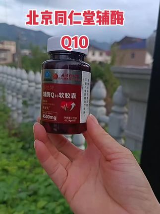 北京同仁堂的这款辅酶Q10,值得唠唠~老字号的用心一直在线,选原料、做流程都透着股严谨劲儿,细节里藏着满满的诚意。 自己日常用,或者给家里长辈备着,都挺合适。一瓶60粒,价格实在,入手不亏~ #辅酶Q10 #北京同仁堂 #厂家直发 #品质保证 #平价好物