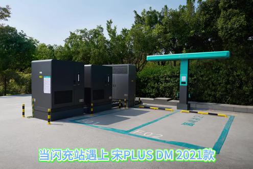 2021款宋PLUS DM-i遇上闪充桩,能否充电? 2021款宋PLUS DM-i遇上闪充桩,能否充电?#2026年买车看闪充#