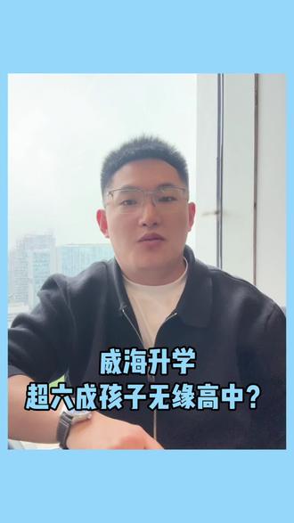 威海羊亭学校升学情况怎么样#威海#同城教育#家长必读#威海中考 #羊亭学校