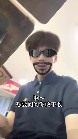 想要问问你敢不敢#转场