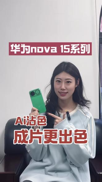 复刻神图滤镜,Ai修图再升级!
#华为nova15 #nova15枫头正劲 #鸿蒙越用越香 #HarmonyOS6 #华为手机